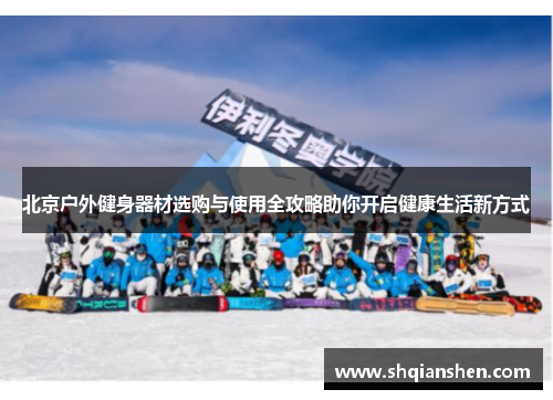 北京户外健身器材选购与使用全攻略助你开启健康生活新方式