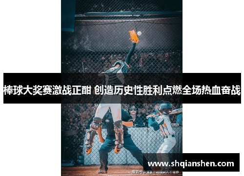 棒球大奖赛激战正酣 创造历史性胜利点燃全场热血奋战