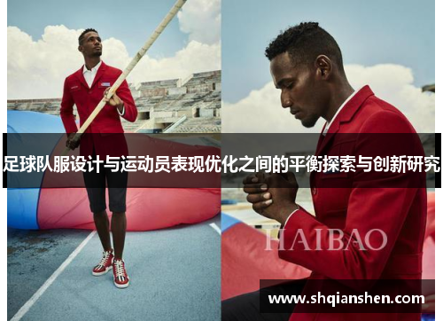 足球队服设计与运动员表现优化之间的平衡探索与创新研究