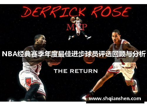 NBA经典赛季年度最佳进步球员评选回顾与分析