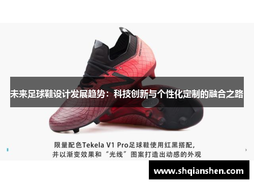 未来足球鞋设计发展趋势：科技创新与个性化定制的融合之路