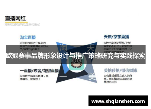 欧冠赛事品牌形象设计与推广策略研究与实践探索
