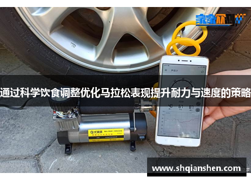 通过科学饮食调整优化马拉松表现提升耐力与速度的策略