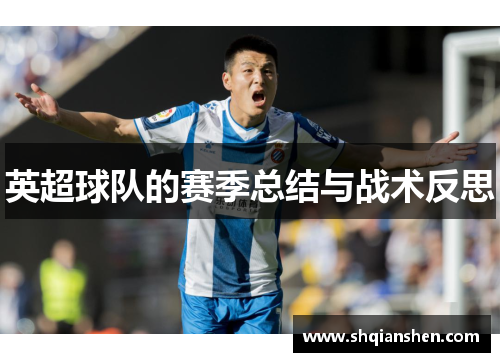 英超球队的赛季总结与战术反思