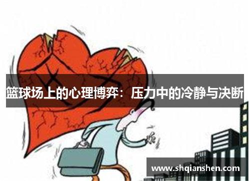 篮球场上的心理博弈：压力中的冷静与决断