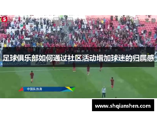 足球俱乐部如何通过社区活动增加球迷的归属感