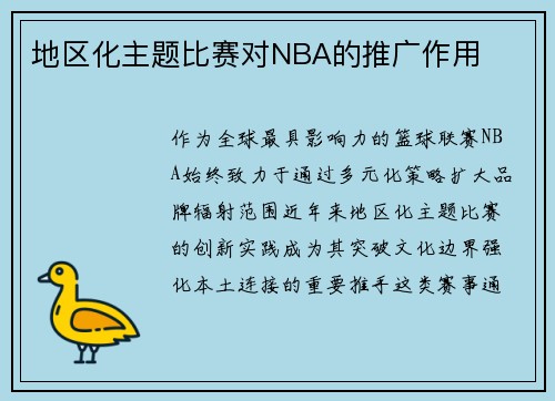 地区化主题比赛对NBA的推广作用