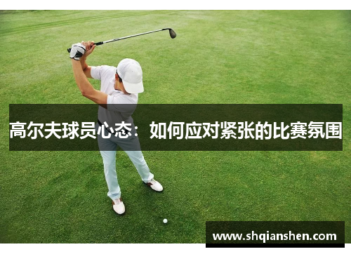 高尔夫球员心态：如何应对紧张的比赛氛围