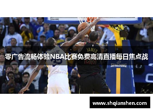 零广告流畅体验NBA比赛免费高清直播每日焦点战
