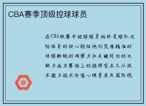 CBA赛季顶级控球球员