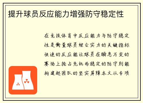 提升球员反应能力增强防守稳定性
