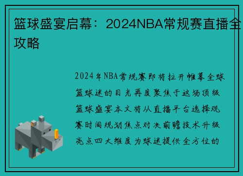 篮球盛宴启幕：2024NBA常规赛直播全攻略