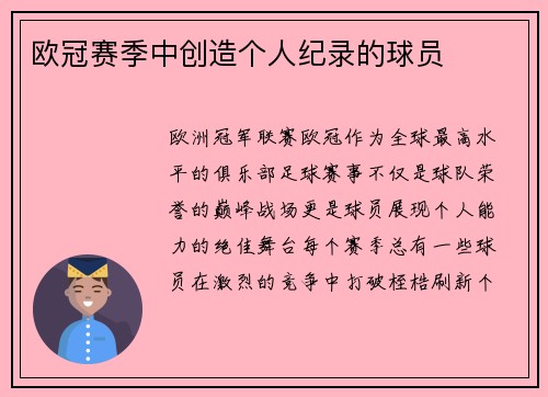 欧冠赛季中创造个人纪录的球员
