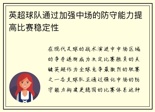 英超球队通过加强中场的防守能力提高比赛稳定性