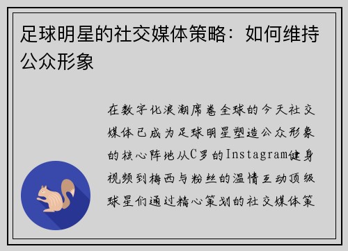 足球明星的社交媒体策略：如何维持公众形象