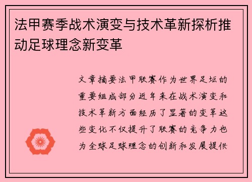 法甲赛季战术演变与技术革新探析推动足球理念新变革