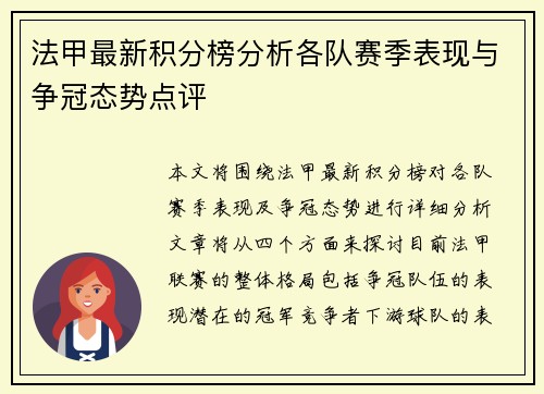 法甲最新积分榜分析各队赛季表现与争冠态势点评