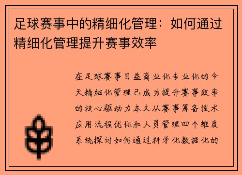 足球赛事中的精细化管理：如何通过精细化管理提升赛事效率
