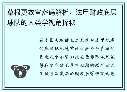 草根更衣室密码解析：法甲财政底层球队的人类学视角探秘