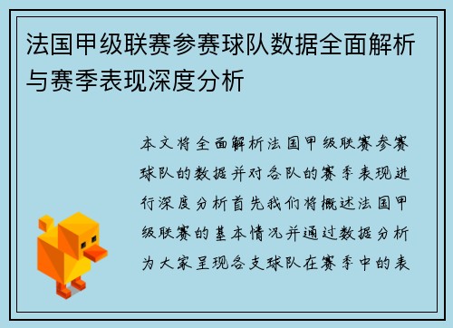 法国甲级联赛参赛球队数据全面解析与赛季表现深度分析