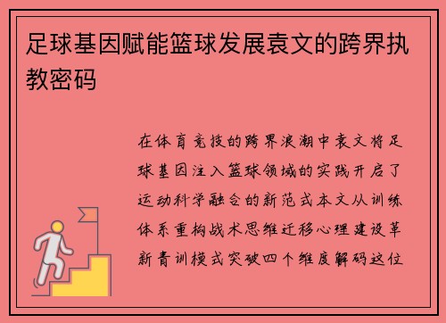 足球基因赋能篮球发展袁文的跨界执教密码