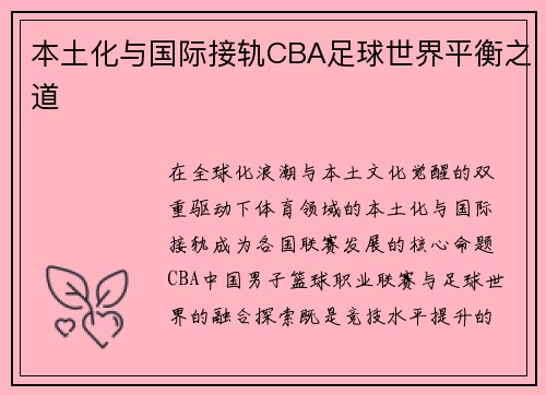 本土化与国际接轨CBA足球世界平衡之道