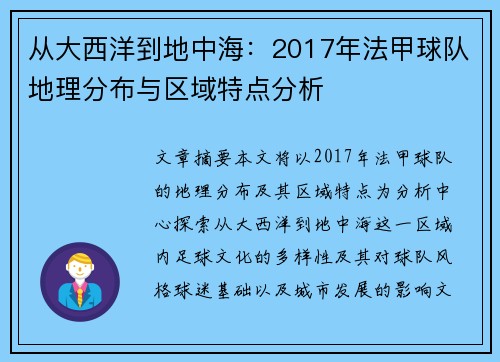 从大西洋到地中海：2017年法甲球队地理分布与区域特点分析