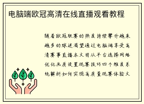 电脑端欧冠高清在线直播观看教程