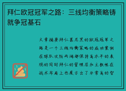 拜仁欧冠冠军之路：三线均衡策略铸就争冠基石