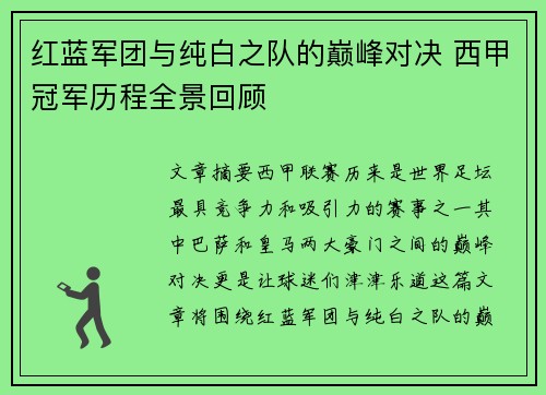 红蓝军团与纯白之队的巅峰对决 西甲冠军历程全景回顾