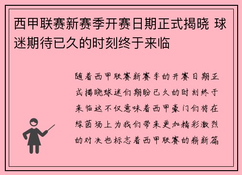 西甲联赛新赛季开赛日期正式揭晓 球迷期待已久的时刻终于来临