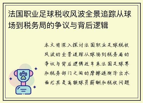 法国职业足球税收风波全景追踪从球场到税务局的争议与背后逻辑