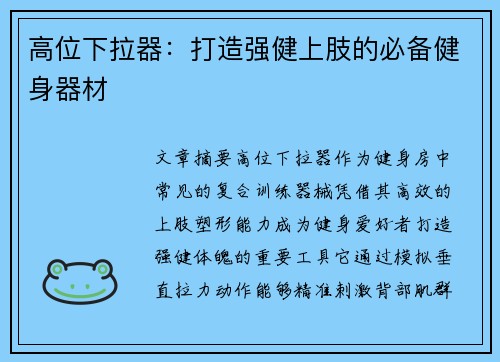 高位下拉器：打造强健上肢的必备健身器材