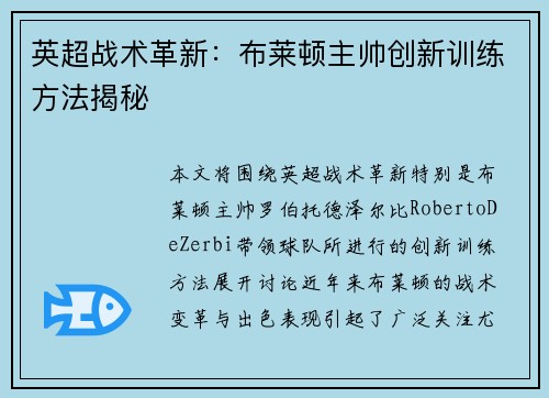英超战术革新：布莱顿主帅创新训练方法揭秘