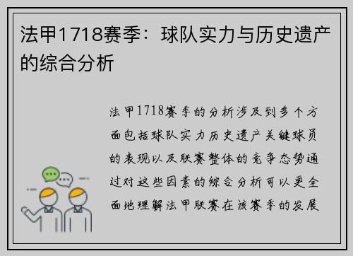法甲1718赛季：球队实力与历史遗产的综合分析