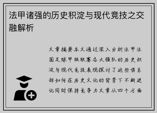 法甲诸强的历史积淀与现代竞技之交融解析
