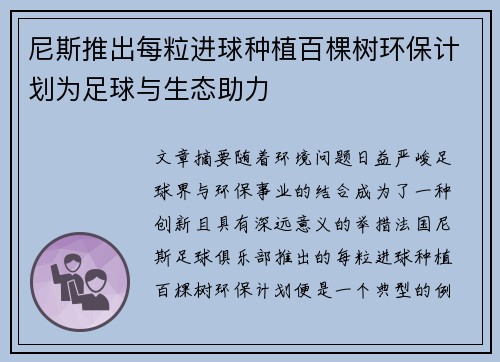 尼斯推出每粒进球种植百棵树环保计划为足球与生态助力