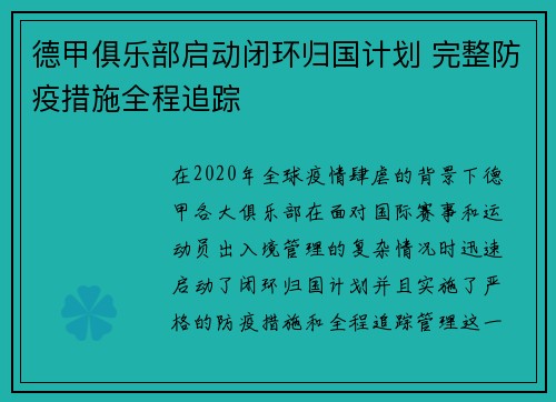 德甲俱乐部启动闭环归国计划 完整防疫措施全程追踪