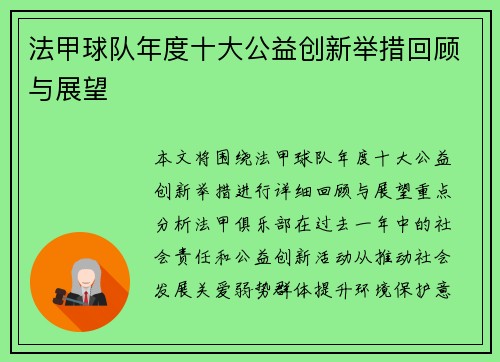 法甲球队年度十大公益创新举措回顾与展望