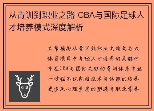从青训到职业之路 CBA与国际足球人才培养模式深度解析