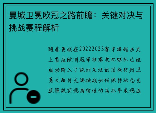 曼城卫冕欧冠之路前瞻：关键对决与挑战赛程解析