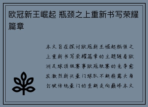 欧冠新王崛起 瓶颈之上重新书写荣耀篇章
