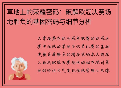 草地上的荣耀密码：破解欧冠决赛场地胜负的基因密码与细节分析