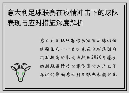 意大利足球联赛在疫情冲击下的球队表现与应对措施深度解析