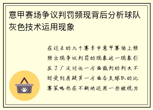 意甲赛场争议判罚频现背后分析球队灰色技术运用现象