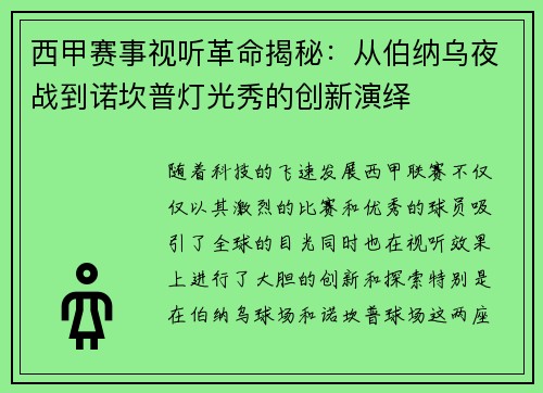 西甲赛事视听革命揭秘：从伯纳乌夜战到诺坎普灯光秀的创新演绎