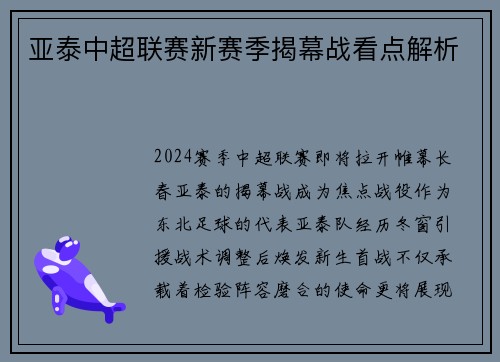亚泰中超联赛新赛季揭幕战看点解析