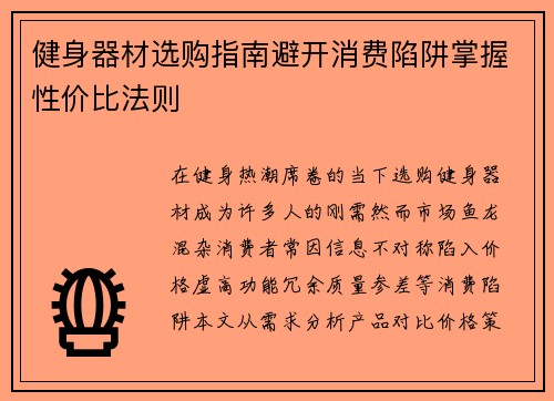 健身器材选购指南避开消费陷阱掌握性价比法则