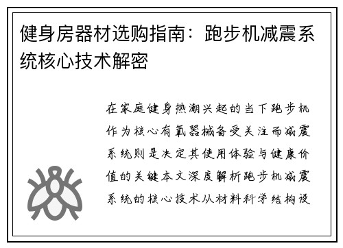 健身房器材选购指南：跑步机减震系统核心技术解密