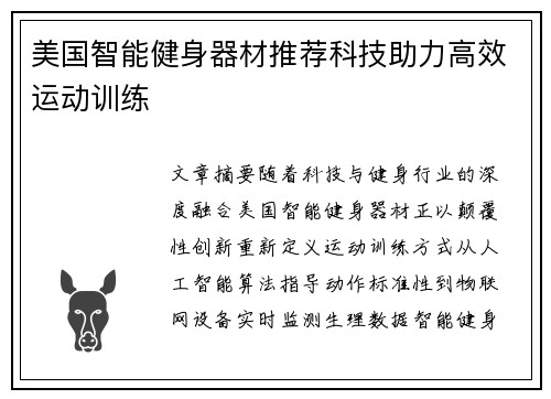 美国智能健身器材推荐科技助力高效运动训练
